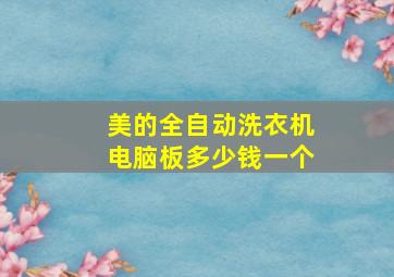 美的全自动洗衣机电脑板多少钱一个