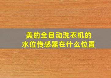 美的全自动洗衣机的水位传感器在什么位置