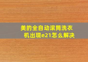 美的全自动滚筒洗衣机出现e21怎么解决