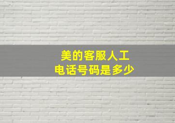 美的客服人工电话号码是多少