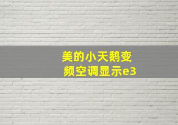 美的小天鹅变频空调显示e3