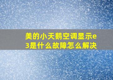 美的小天鹅空调显示e3是什么故障怎么解决