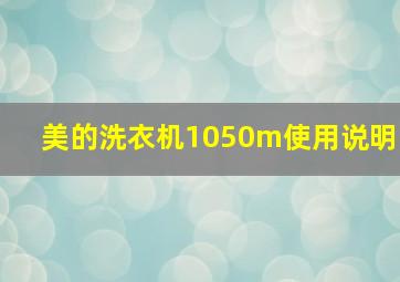 美的洗衣机1050m使用说明