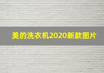 美的洗衣机2020新款图片