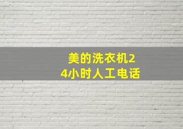 美的洗衣机24小时人工电话