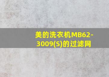 美的洗衣机MB62-3009(S)的过滤网