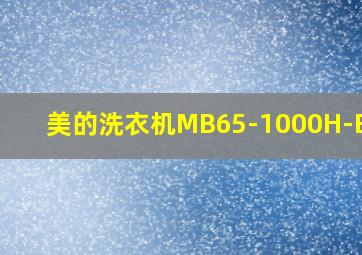 美的洗衣机MB65-1000H-B65Z