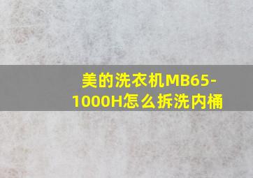 美的洗衣机MB65-1000H怎么拆洗内桶