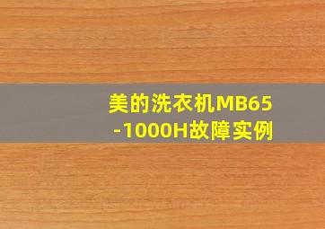 美的洗衣机MB65-1000H故障实例