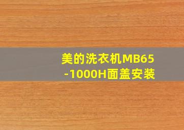 美的洗衣机MB65-1000H面盖安装