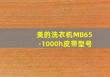 美的洗衣机MB65-1000h皮带型号