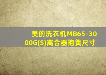 美的洗衣机MB65-3000G(S)离合器抱簧尺寸