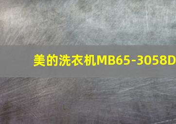 美的洗衣机MB65-3058D