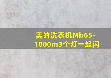 美的洗衣机Mb65-1000m3个灯一起闪