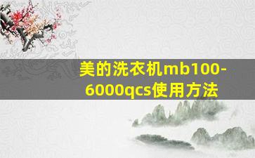 美的洗衣机mb100-6000qcs使用方法