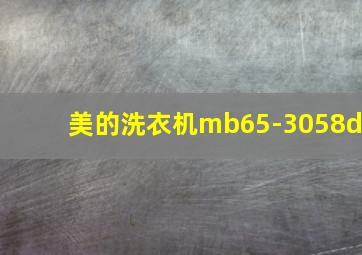 美的洗衣机mb65-3058d