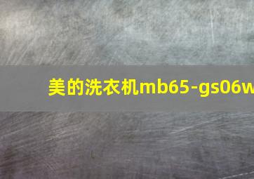 美的洗衣机mb65-gs06w