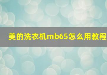 美的洗衣机mb65怎么用教程