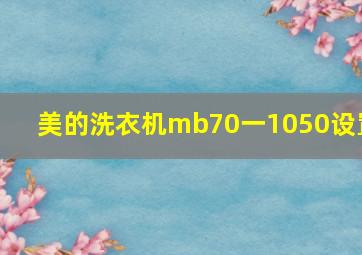 美的洗衣机mb70一1050设置