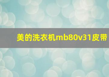 美的洗衣机mb80v31皮带