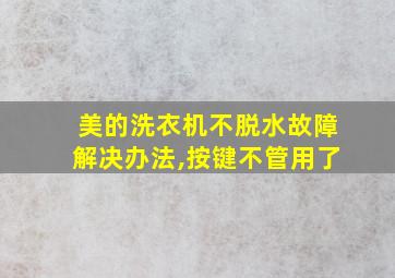 美的洗衣机不脱水故障解决办法,按键不管用了