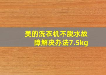 美的洗衣机不脱水故障解决办法7.5kg