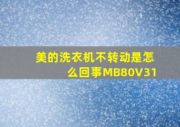 美的洗衣机不转动是怎么回事MB80V31