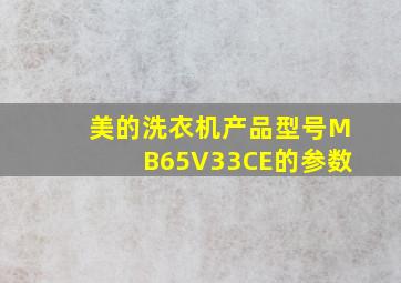 美的洗衣机产品型号MB65V33CE的参数