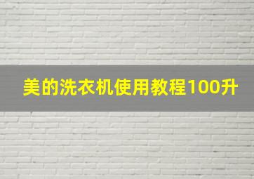 美的洗衣机使用教程100升