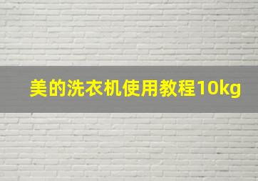 美的洗衣机使用教程10kg