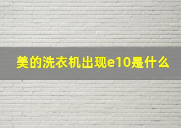 美的洗衣机出现e10是什么