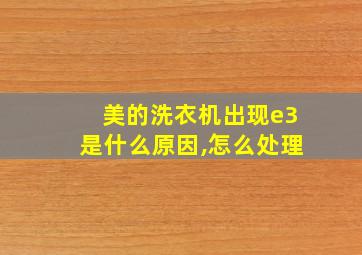 美的洗衣机出现e3是什么原因,怎么处理