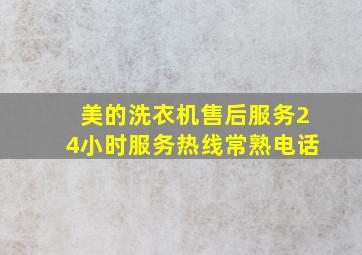 美的洗衣机售后服务24小时服务热线常熟电话