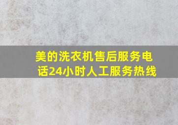 美的洗衣机售后服务电话24小时人工服务热线