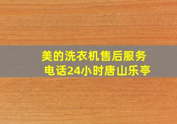 美的洗衣机售后服务电话24小时唐山乐亭