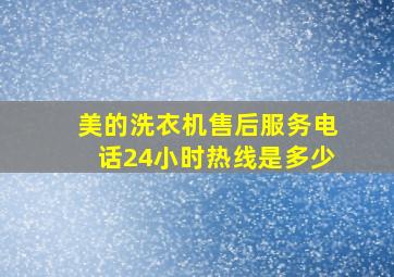 美的洗衣机售后服务电话24小时热线是多少