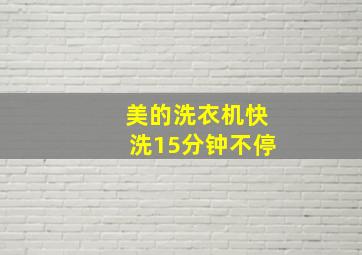 美的洗衣机快洗15分钟不停