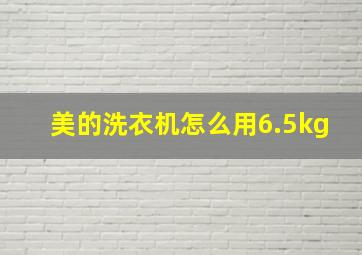 美的洗衣机怎么用6.5kg