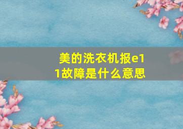 美的洗衣机报e11故障是什么意思