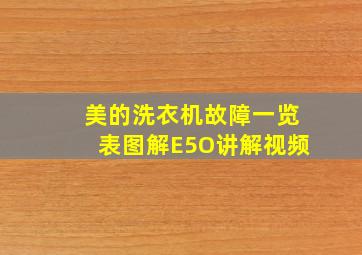 美的洗衣机故障一览表图解E5O讲解视频