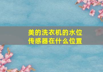 美的洗衣机的水位传感器在什么位置