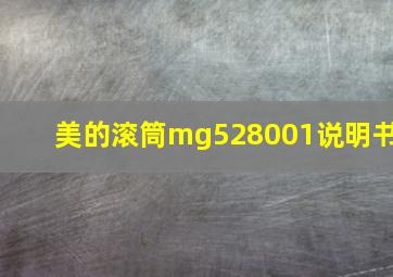 美的滚筒mg528001说明书