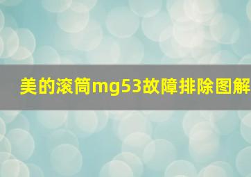 美的滚筒mg53故障排除图解