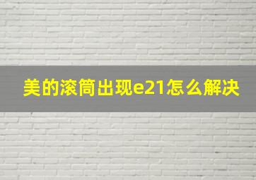 美的滚筒出现e21怎么解决