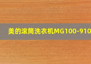 美的滚筒洗衣机MG100-910ADE