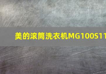 美的滚筒洗衣机MG100S11