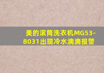 美的滚筒洗衣机MG53-8031出现冷水滴滴报警