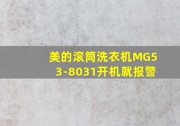 美的滚筒洗衣机MG53-8031开机就报警