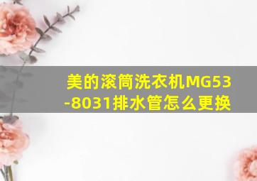 美的滚筒洗衣机MG53-8031排水管怎么更换