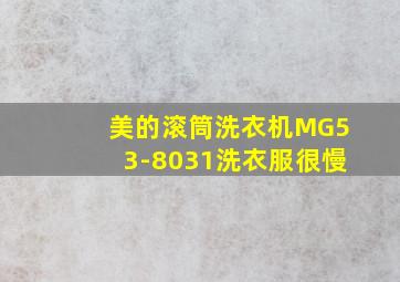 美的滚筒洗衣机MG53-8031洗衣服很慢